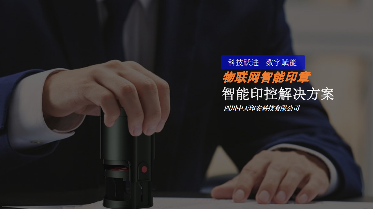 “安全感”可以来自于一个人，也可以来自——智能印章