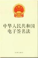 电子签名法