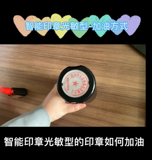 智能印章光敏型——添加印油