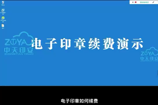电子印章续费视频