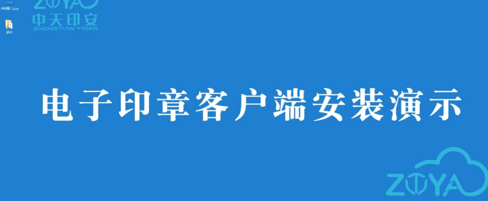 电子印章客户端安装演示