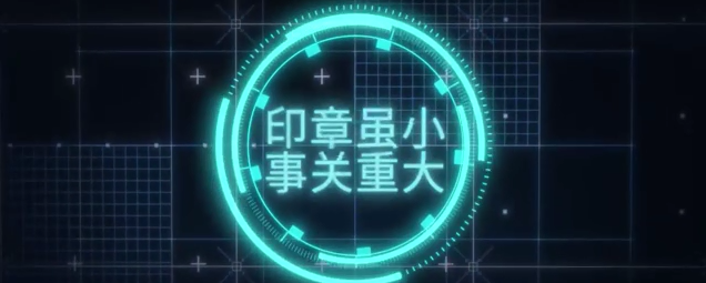智能印章宣传视频