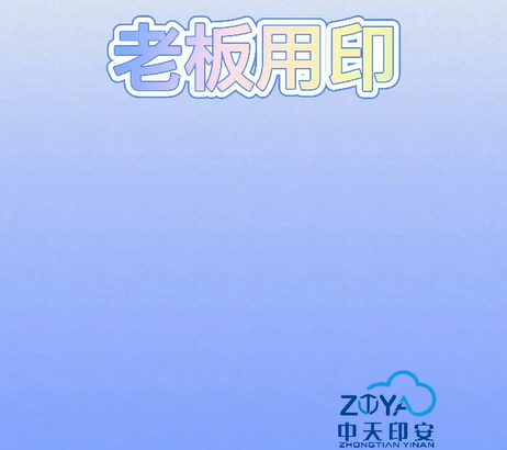 智能印章使用教程之老板用印