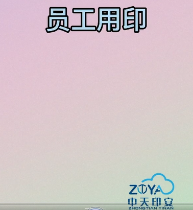 智能印章使用教程之员工用印