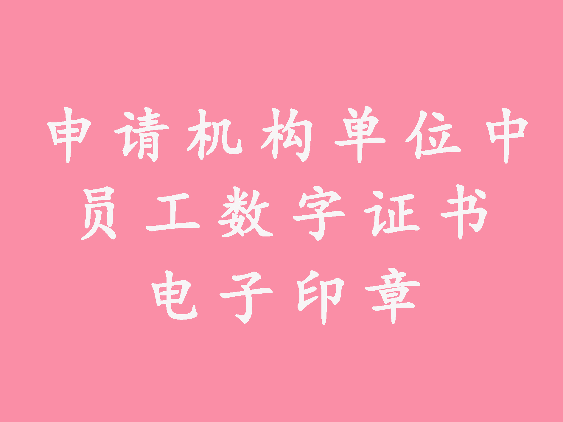 申请机构单位中员工数字证书及电子印章