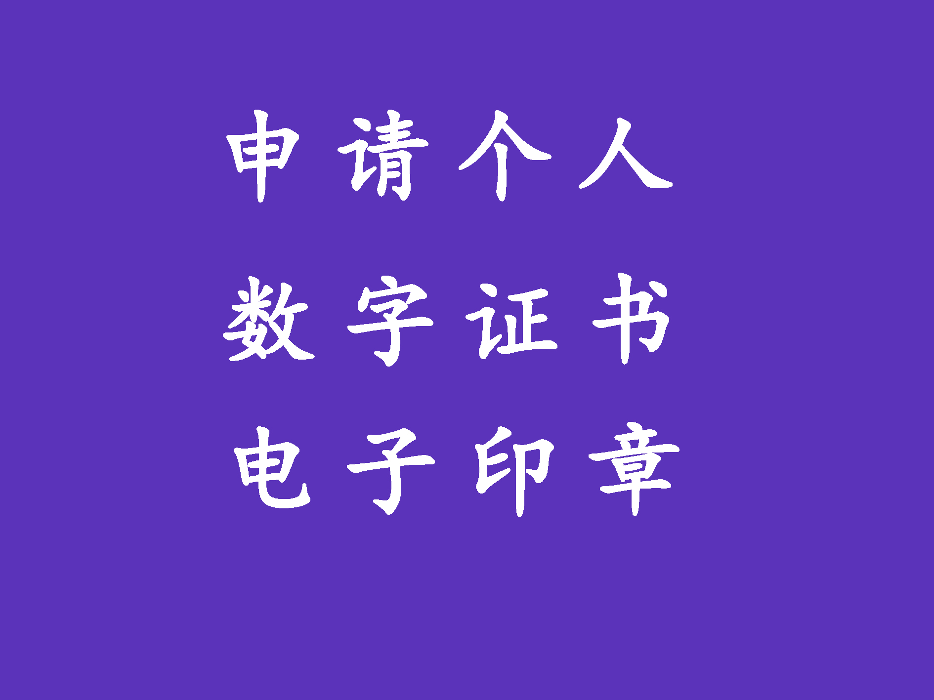 申请专家及个人数字证书及电子印章