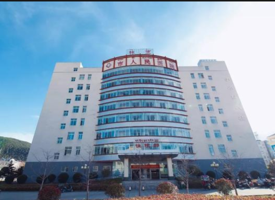 西藏林芝市人民医院